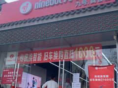 -九号电动车(安定门内大街店)