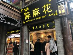 门面-陈建平麻花(磁器口总店)