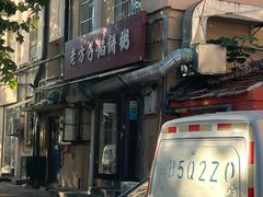 -老方子馅饼粥(台东店)