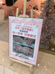 -Pink Baby美甲美睫