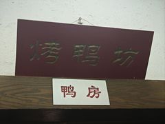 -四季民福烤鸭店(王府井灯市口店)