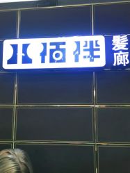 -八佰伴8008星级形象店
