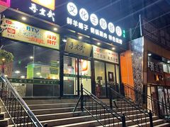 门面-再宣武文化主题餐厅·清真