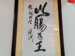 -银记肠粉(文昌北路店)