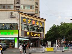 -孙记炒炮(西街店)