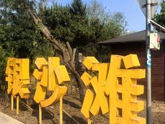 -青岛银沙滩