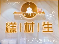 -糕材生(龙湖北京大兴天街店)