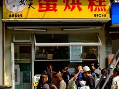 -易老大蛋烘糕(奎星楼总店)