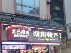 -黑色经典臭豆腐·湖南特产(坡子街店)