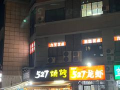 -527烧烤·龙虾·精酿酒(小石城美乐城店)