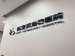 -御宝贝24h宠物医院·转诊中心·CT核磁血透中心(厦门总院)