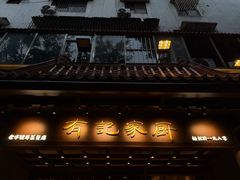 -有记家厨(后龙西街店)