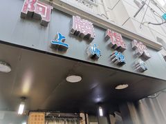 门面-阿麟馄饨(延长路店)
