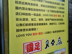 -国足臭豆腐(明瓦廊店)