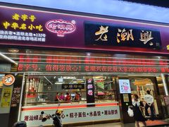 -老潮兴粿品(龙北店)