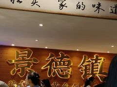 -图味美小黄鱼·景德菜(浙江路店)