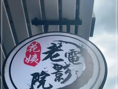 -花姨·老电影院果汁冰(88号店)