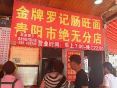 -金牌罗记肠旺面(蔡家街店)