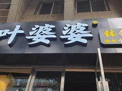 -嘉州叶婆婆钵钵鸡(建设路店)