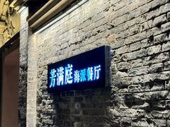 -芳满庭·江浙小馆(1912店)