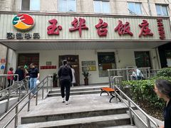 -玉华台饭庄(裕中西里小区店)