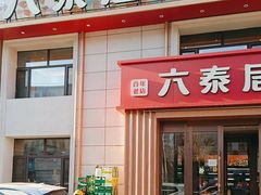 -六泰居·尔滨地标·东北菜(黄河路店)