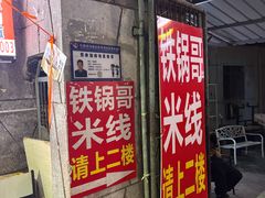 -铁锅哥米线
