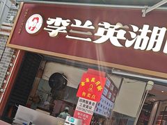 -李兰英湖南面馆(护国路店)