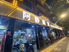 -阿静美食