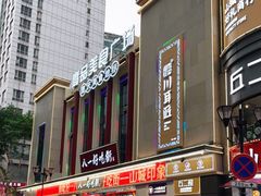 -八一好吃街·高品美食广场