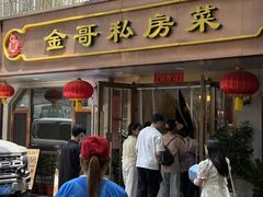 -金哥私房菜馆(张府园总店)