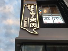 门面-么子烤肉(化龙池店)