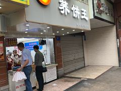 门面-香糯炎荞饼王(解放碑店)