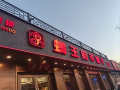 -蝎王府羊蝎子(虎坊桥总店)