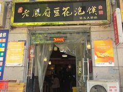 -老鳯府豆花泡馍(第五大道店)
