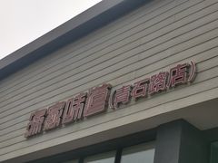 -渔家颂歌渔家味道(青石路店)