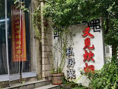 -又见炊烟私房菜(敬亭路店)