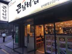 -金北顺大锅家(신사본점)