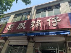 门面-老殷锅仔