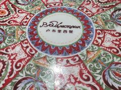 -卢布里西餐厅(海拉尔店)