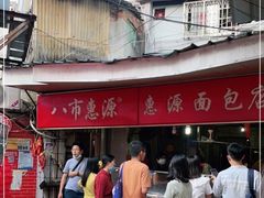 -惠源面包店(开禾路店)