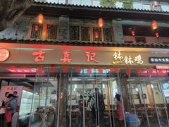 -古真记钵钵鸡(总店)