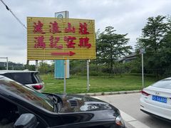 -满記土窑烧鷄波浪山莊