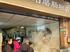 -云浮石磨肠粉(福禄路店)