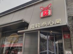 -红花点心局(护国寺店)