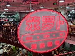 -笨罗卜浏阳菜馆(太平街店)
