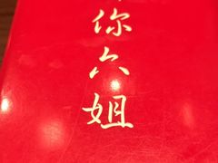 -成都你六姐·牛肉冒菜(城市集市合生汇店)