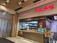 -孖记茶档·热腾茶餐(荔湾领展广场店)