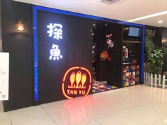 门面-探鱼·鲜青椒爽麻烤鱼(西南商都店)