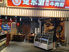 -楚东君•襄阳牛肉面牛杂煲(陆家嘴正大店)